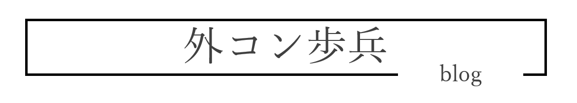 外コン歩兵ブログ